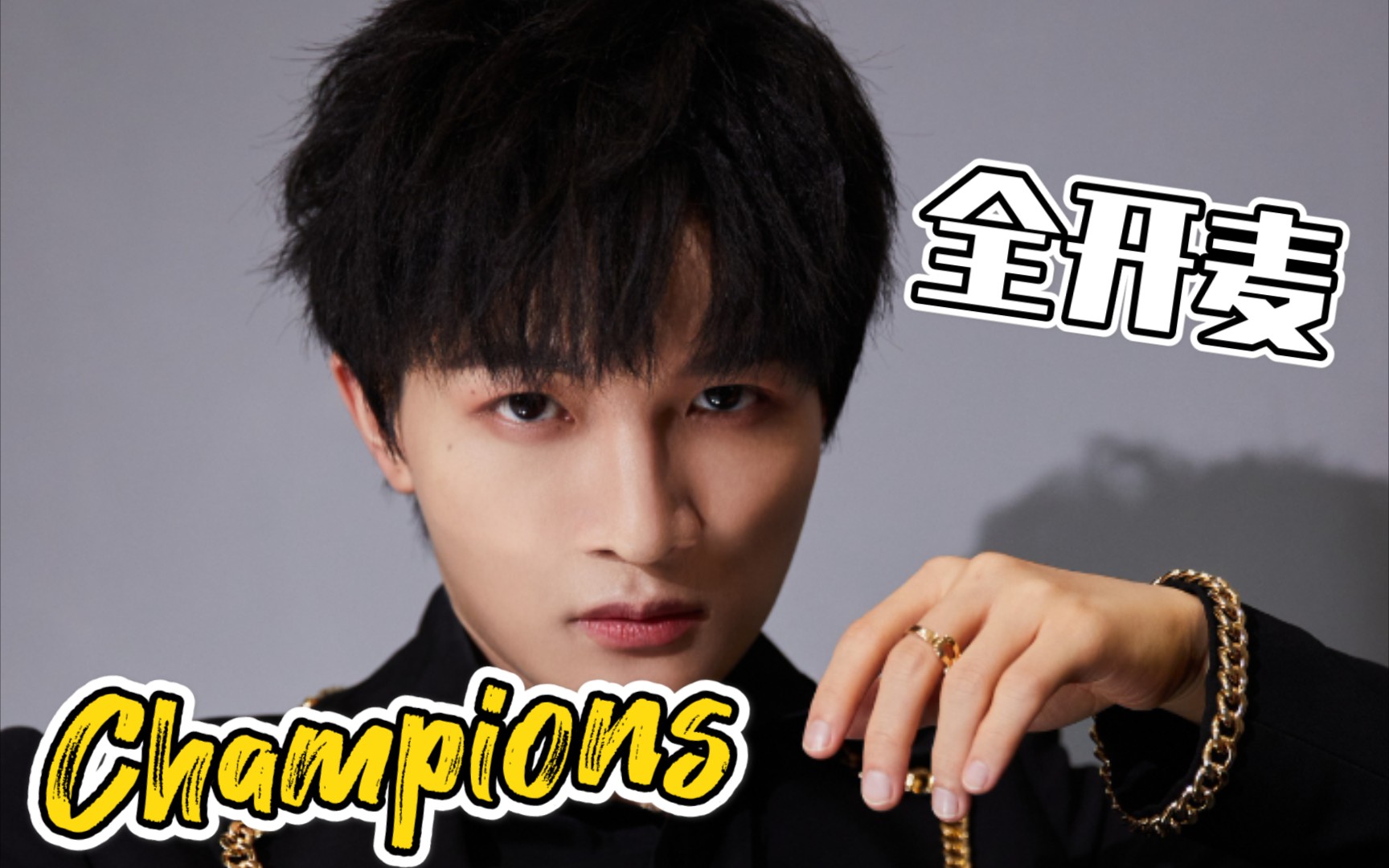 [图]【周深】《Champions》完整饭拍，音质超好