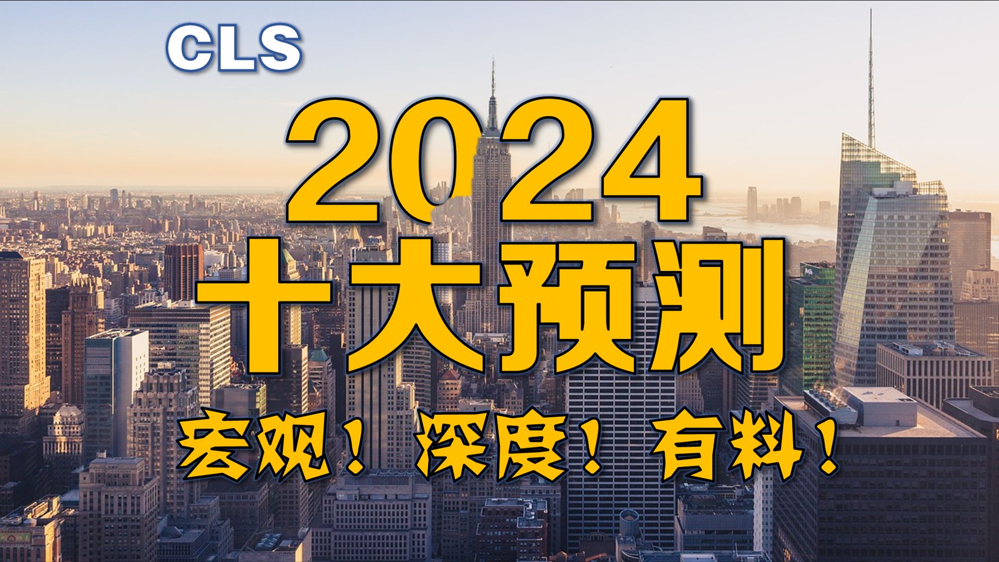 【2024年十大预测】CLS同学特别制作!深度有料的十大预测!哔哩哔哩bilibili