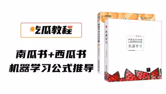 【吃瓜教程】《机器学习公式详解》（南瓜书）与西瓜书公式推导