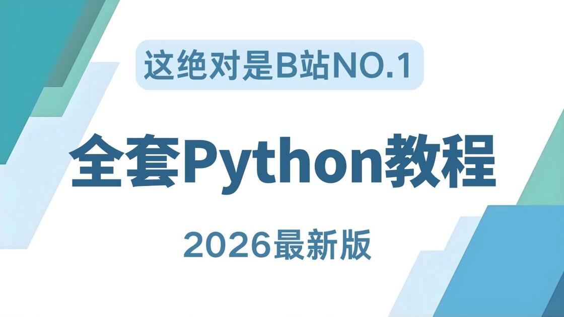 【整整300集】目前B站最细致Python零基础全套教程，2026最新版，Python从入门到精通，学完即可就业！Python小白看完这一套 ...