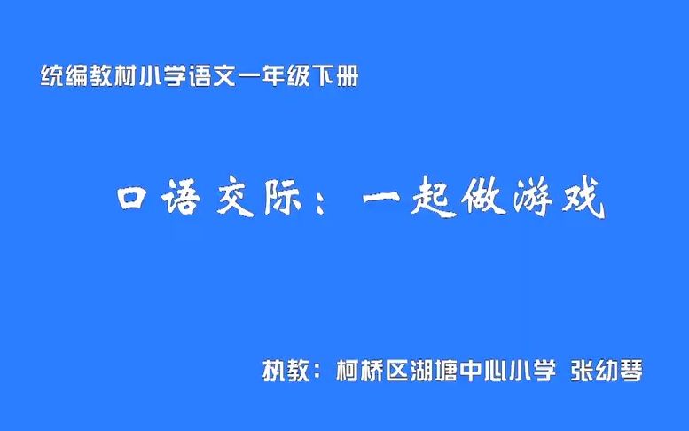 [图]17候选人课堂-张老师：口语交际《一起做游戏》（一下）教学视频