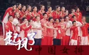 Download Video: 【起风了|中国女排】里约夺冠群像（袁心玥/朱婷/杨方旭/龚翔宇/魏秋月/张常宁/刘晓彤/徐云丽/惠若琪/林莉/丁霞/颜妮/郎平）