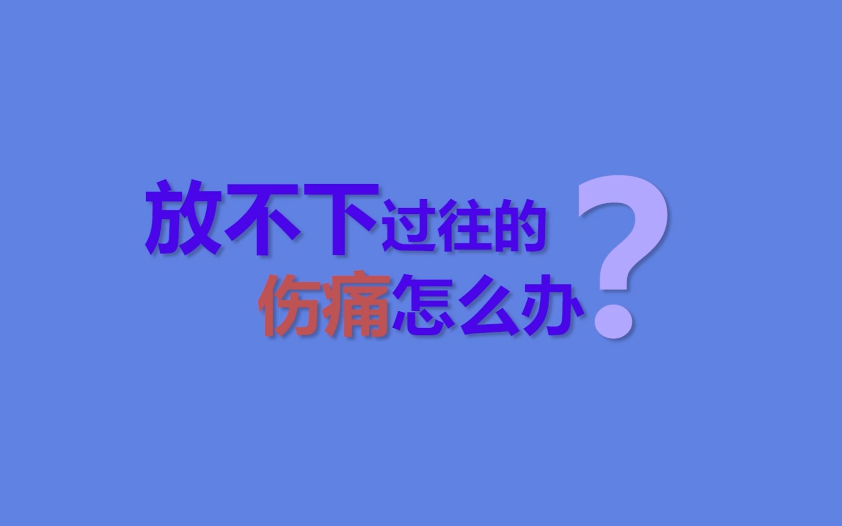 [图]如何放下人生的伤痛？