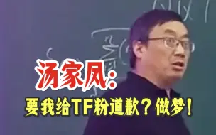 Download Video: 汤神回应被TF粉骚扰的经历 汤神：他们还能疯过我？