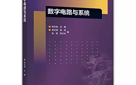 【公开课】数字电路与系统(东南大学 李文渊)哔哩哔哩bilibili