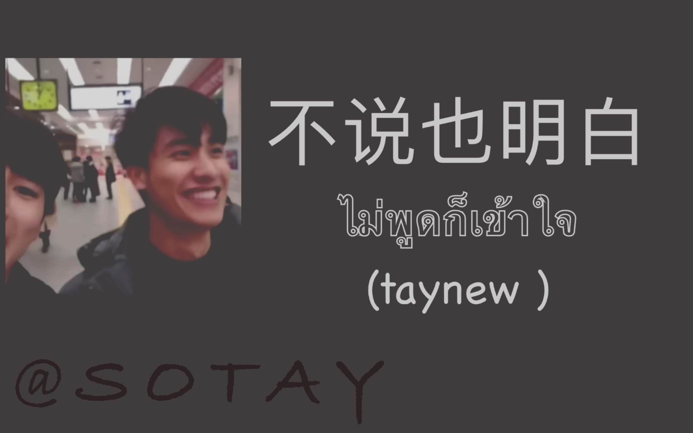 [图][taynew]泰语歌曲音译教学/不说也明白（ไม่พูดก็เข้าใจ）/呆妞