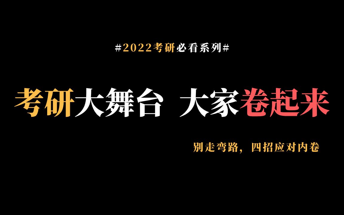大家一起卷起来!考研内卷严重!四招教你应对!少走弯路!