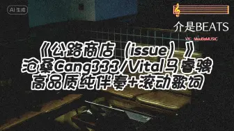 Download Video: 《公路商店（issue）》沧桑Cang333/Vital马睿骋   高品质纯伴奏+滚动歌词