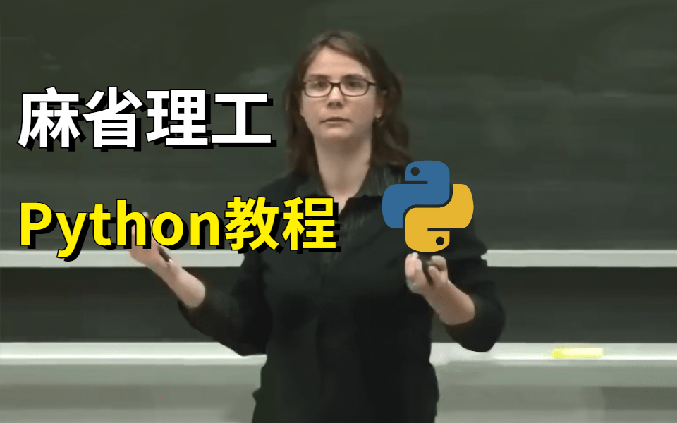 [图]【中文字幕版】麻省理工-计算机科学导论和Python编程入门公开课，最适合零基础小白学习的Python教程