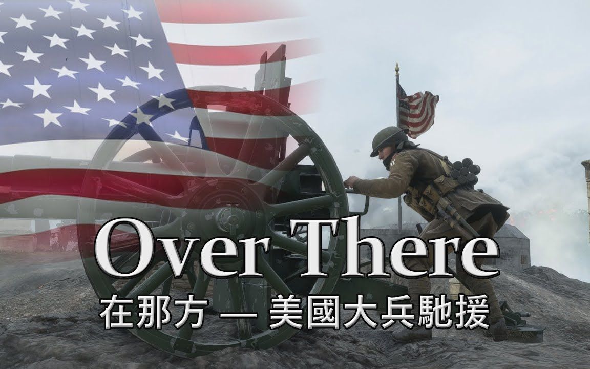 [图]Over There - 在那方 - Battlefield 1 電影式