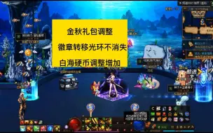 Download Video: dnf金秋礼包调整，徽章转移光环不消失，白海硬币调整增加