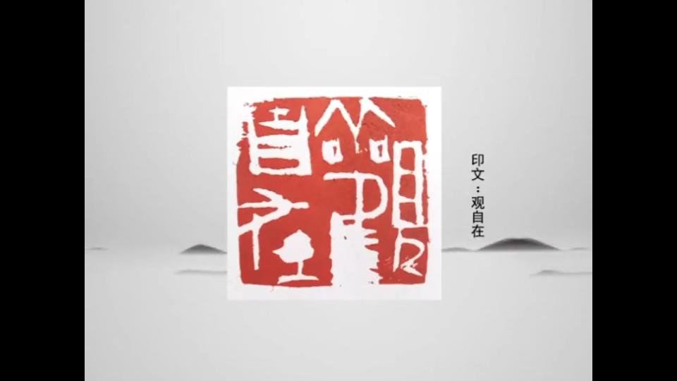 篆刻一日一印李强第5讲观自在