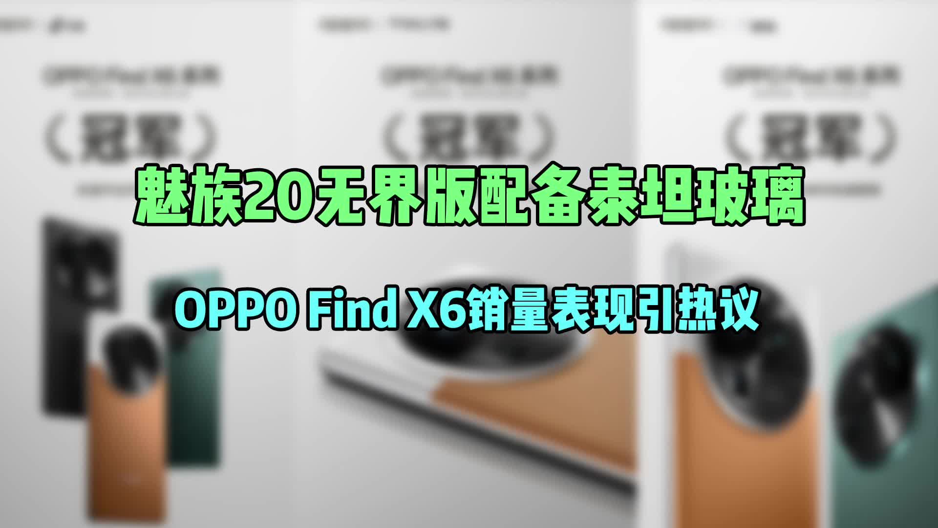 魅族20无界版配备泰坦玻璃,OPPO Find X6销量表现引热议哔哩哔哩bilibili