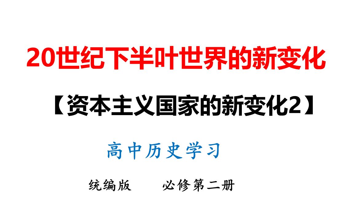 [图]31-资本主义国家的新变化（2）-高中历史课第2册