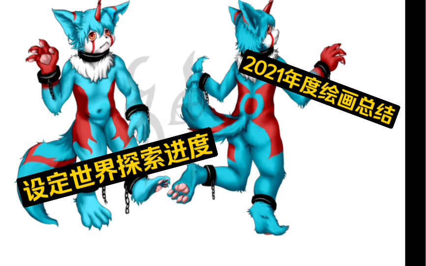 2021兽设绘画总结本体兽设世界观展示哔哩哔哩bilibili