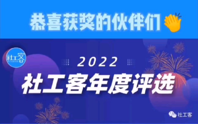 【社工客】2022年度评选哔哩哔哩bilibili