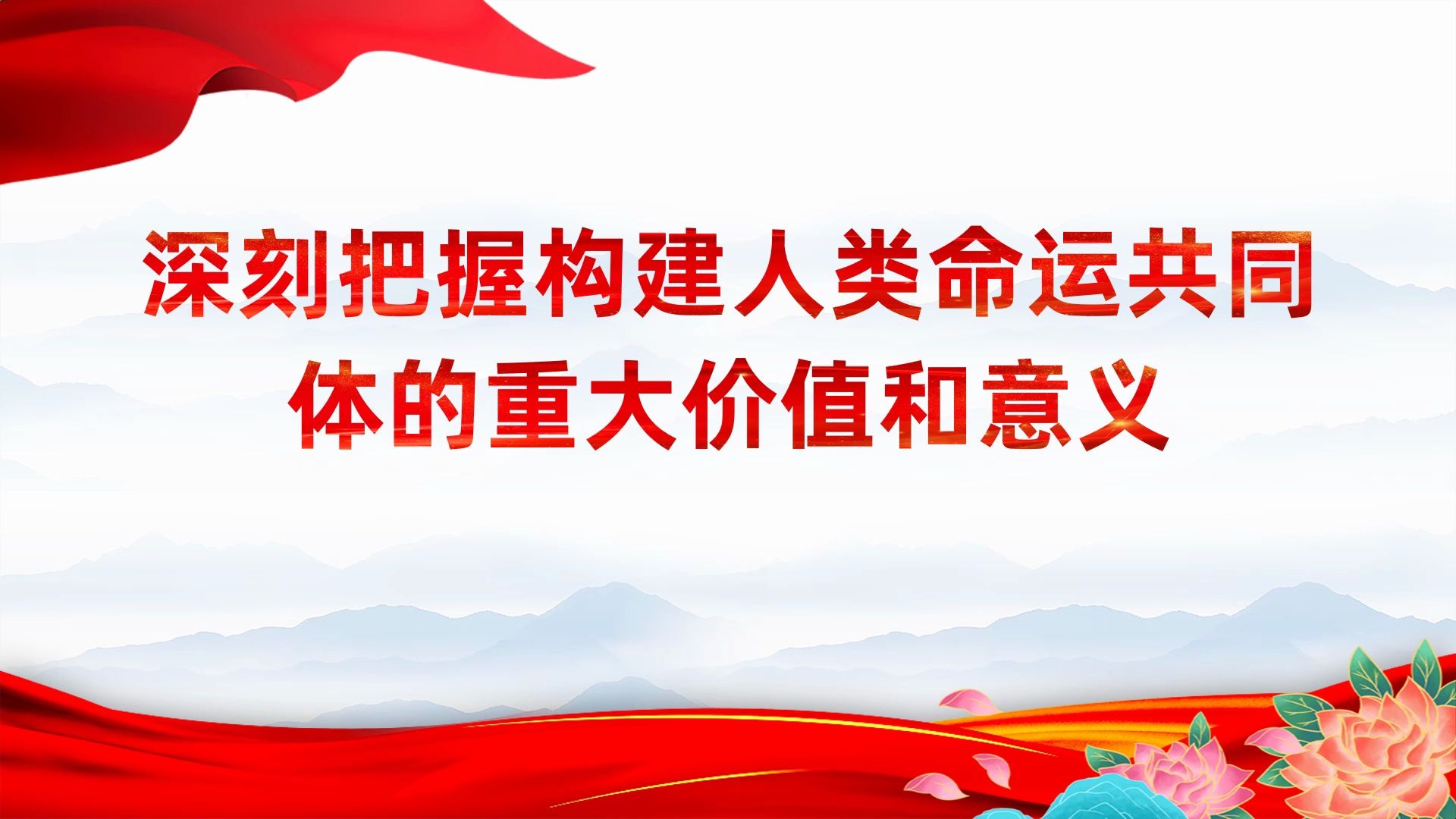 命运共同体的重大价值和意义ppt红色党政风党员干部学习教育党课课件