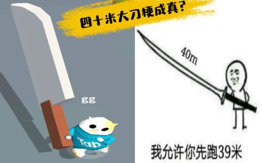 40米大刀的梗成真?沙雕游戏《我的大刀四十米》哔哩哔哩bilibili