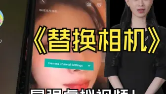 最新微信虚拟视频软件，替换原摄像头，不用刷机的虚拟视频#微信虚拟视频，#微信虚拟视频软件#虚拟视频