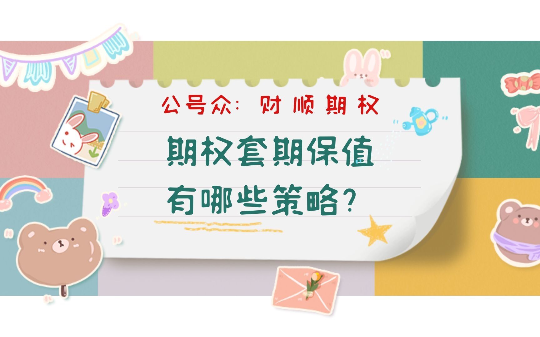 期权套期保值有哪些策略?哔哩哔哩bilibili