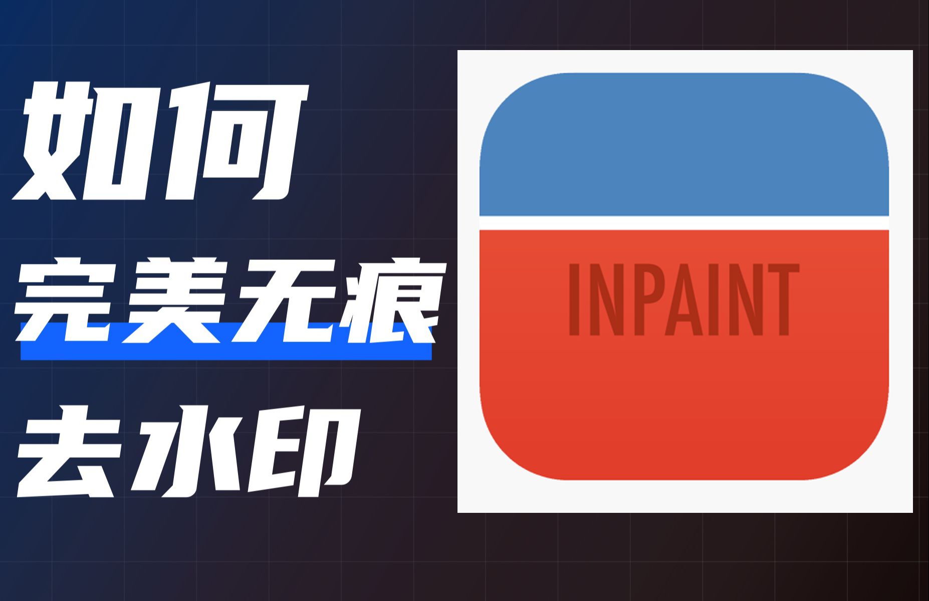 如何轻松无痕去水印? 这款工具简单且免费