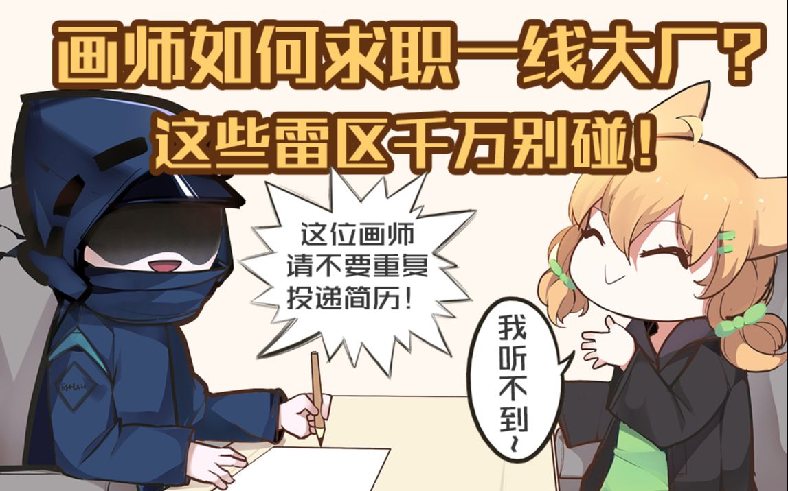 【画手求职防雷攻略】新人画师职场生存指南哔哩哔哩bilibili