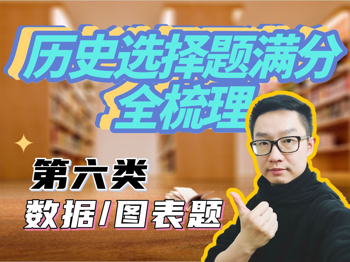 高考100天冲刺丨历史选择题压箱底满分技巧全梳理(六)哔哩哔哩bilibili