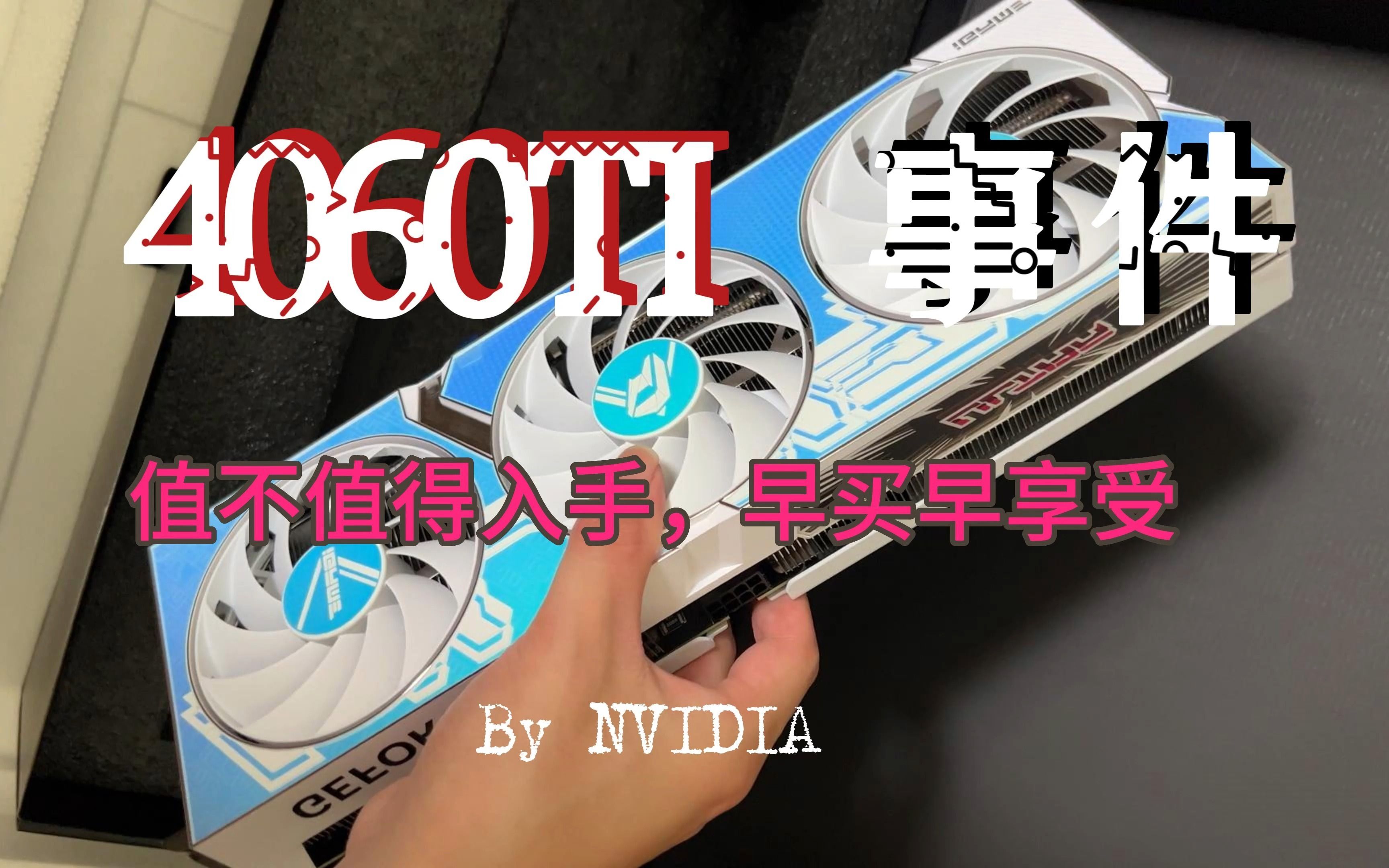 【新品展示】RTX4060TI居然对比上几代显卡提升很多倍?!哔哩哔哩bilibili