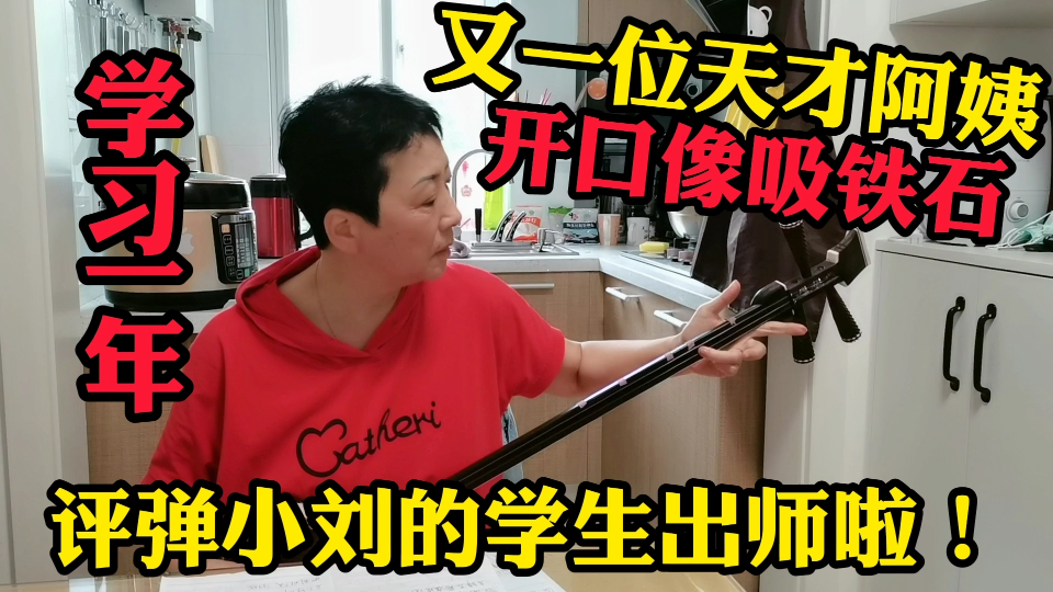 京剧阿姨学习苏州评弹能行吗看看跟小刘学习一年的成果自弹自唱战长沙