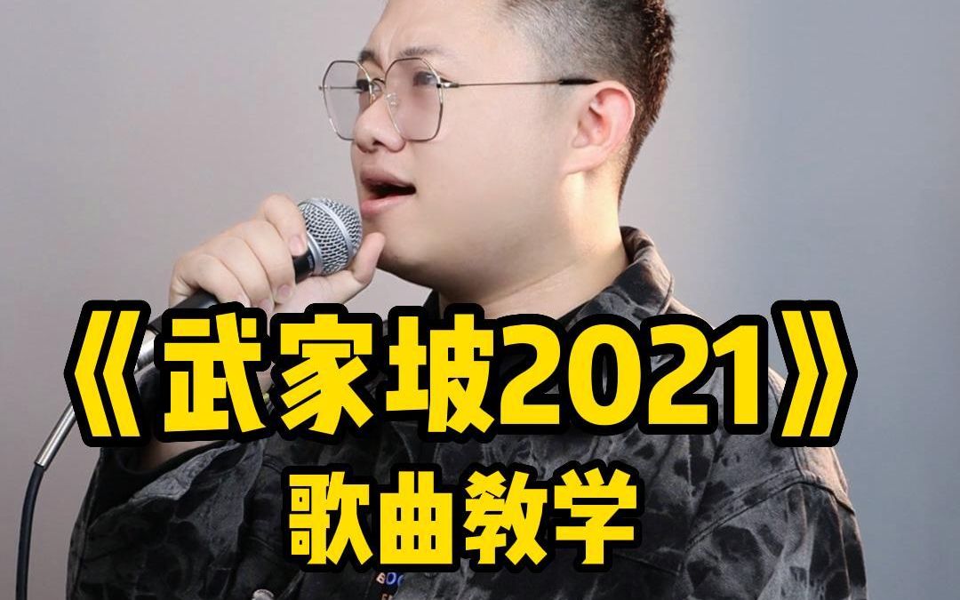 [图]【歌曲教学】《武家坡2021》“唱出来的隔世情缘”