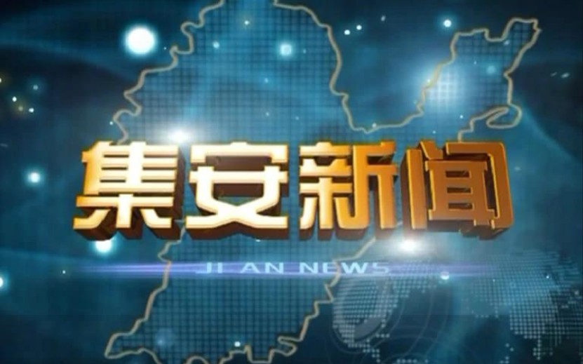 【放送文化】吉林通化集安市电视台《集安新闻》片段(20101204)哔哩哔哩bilibili