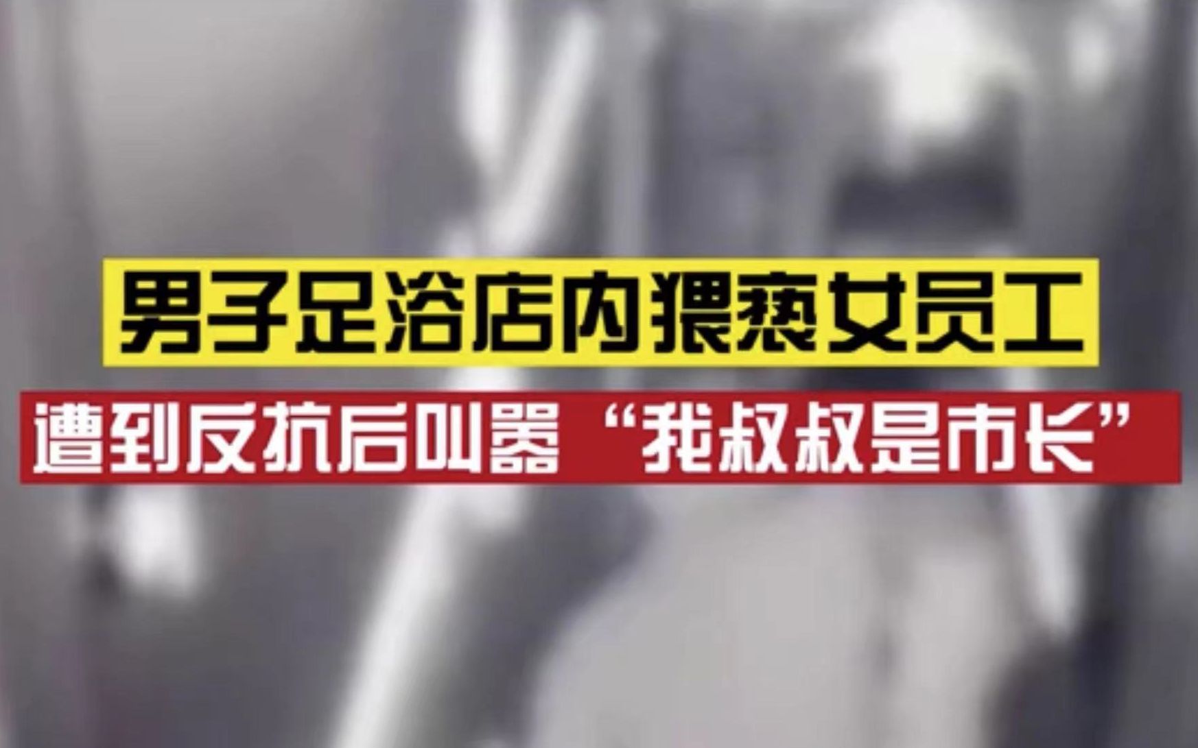 严查!男子在足浴店内猥亵员工还打砸店铺,叫嚣叔叔是市长,警方:当时已出警,还在调查中哔哩哔哩bilibili