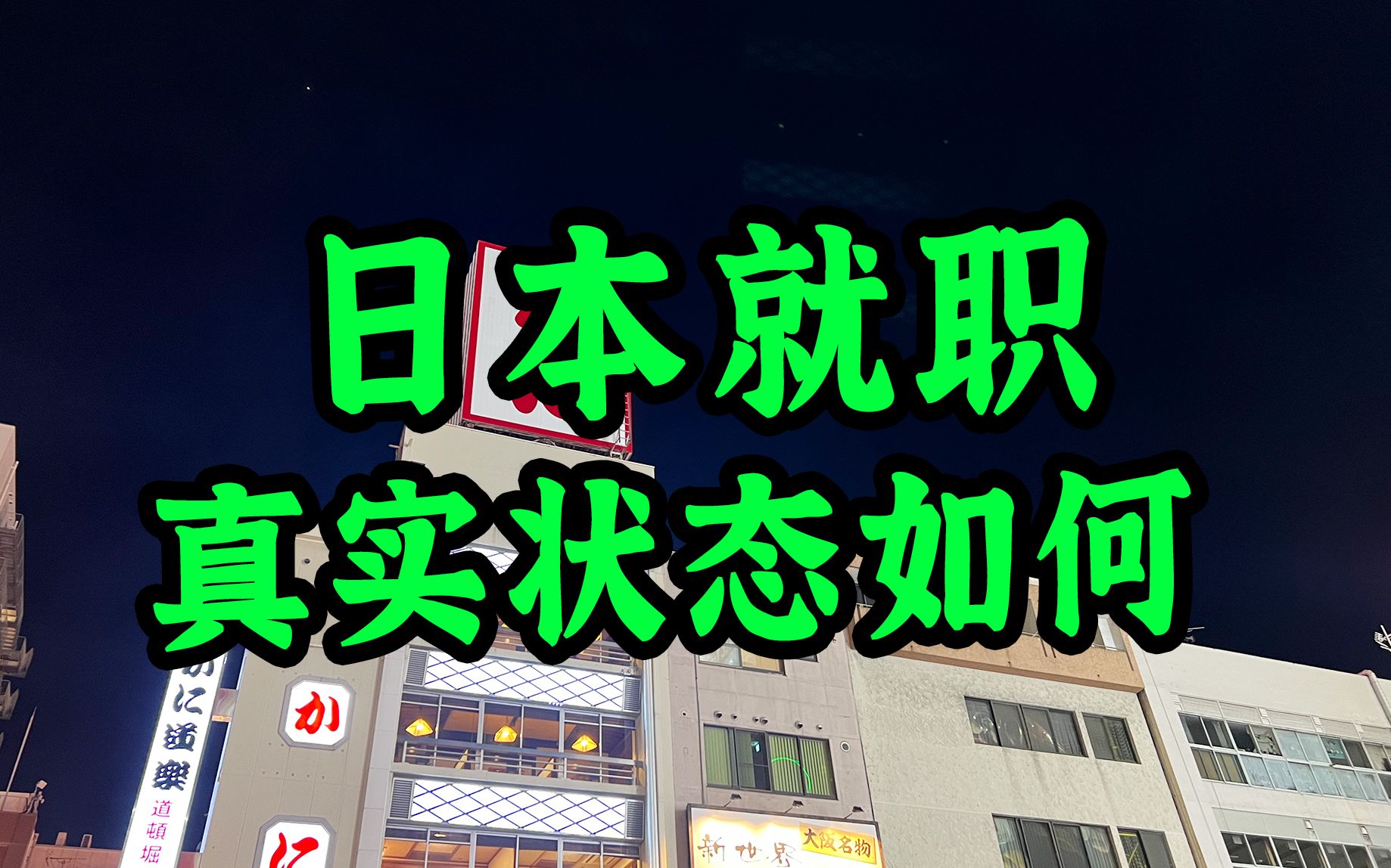 打算去日本就职的同学千万别划走,这期介绍一下日本就职真实状态如何~一定要看到最后哦哔哩哔哩bilibili