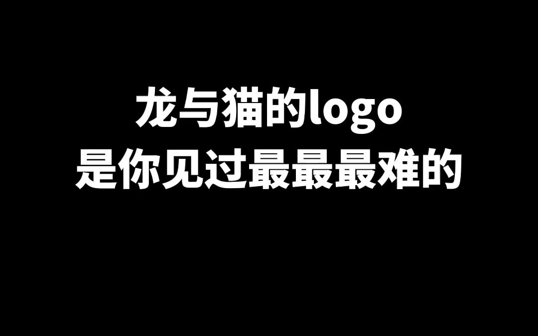 龙与猫的logo是你见过最最最难的哔哩哔哩bilibili