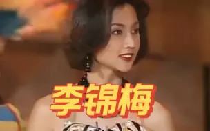 Tải video: 演员李锦梅，选美出道，因戏结缘导演老公