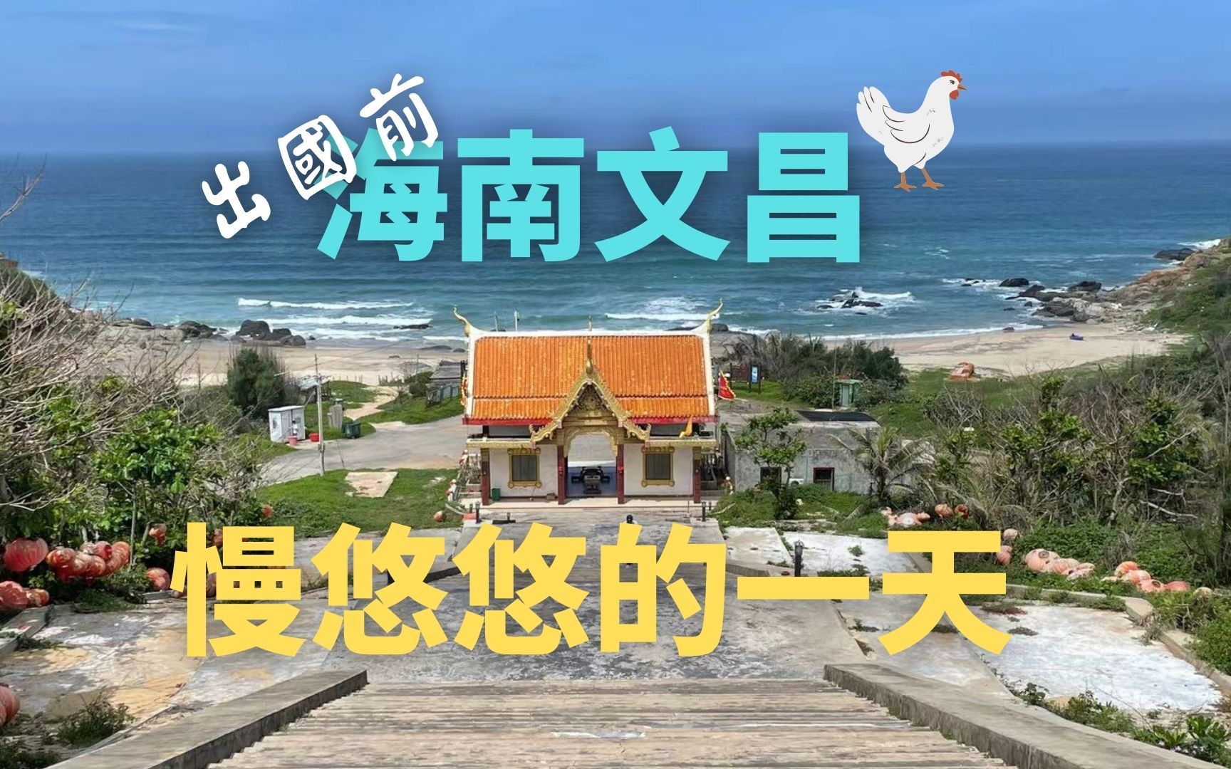 [图]EP.025 | 出国前最后一次旅行之海南文昌慢慢逛. 码头老爸茶 力哥文昌鸡 铜鼓岭 东郊椰林！