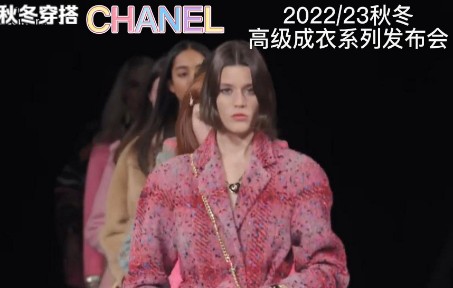 [图]CHANEL 2022/23秋冬巴黎时装周，秀场直击