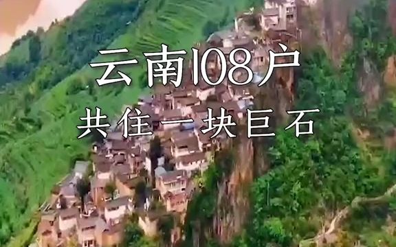 [图]【行业内幕】云南宝山石头城，全村108户，共住一块巨石