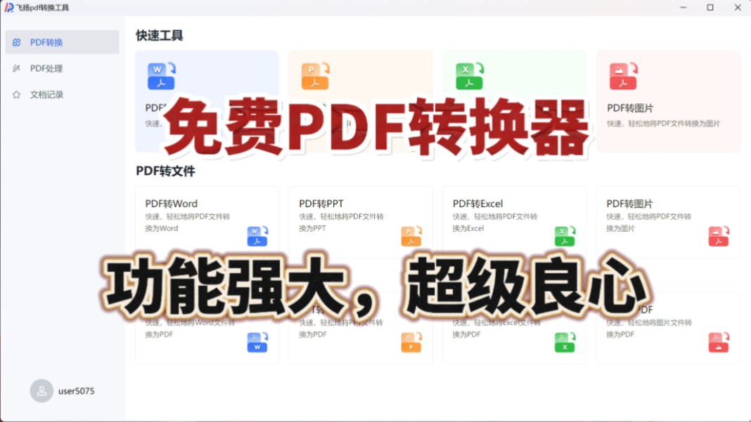 【拒绝付费】免费PDF转换工具,包含各种常用转换工具,太香了!!哔哩哔哩bilibili