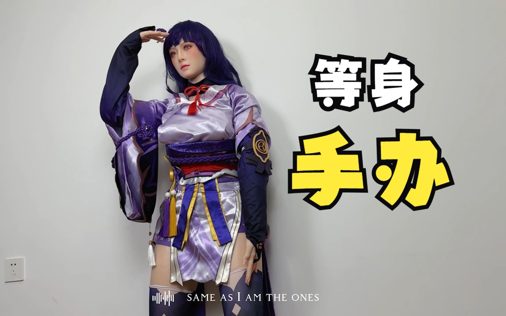 花几千块买了一个一比一等身手办