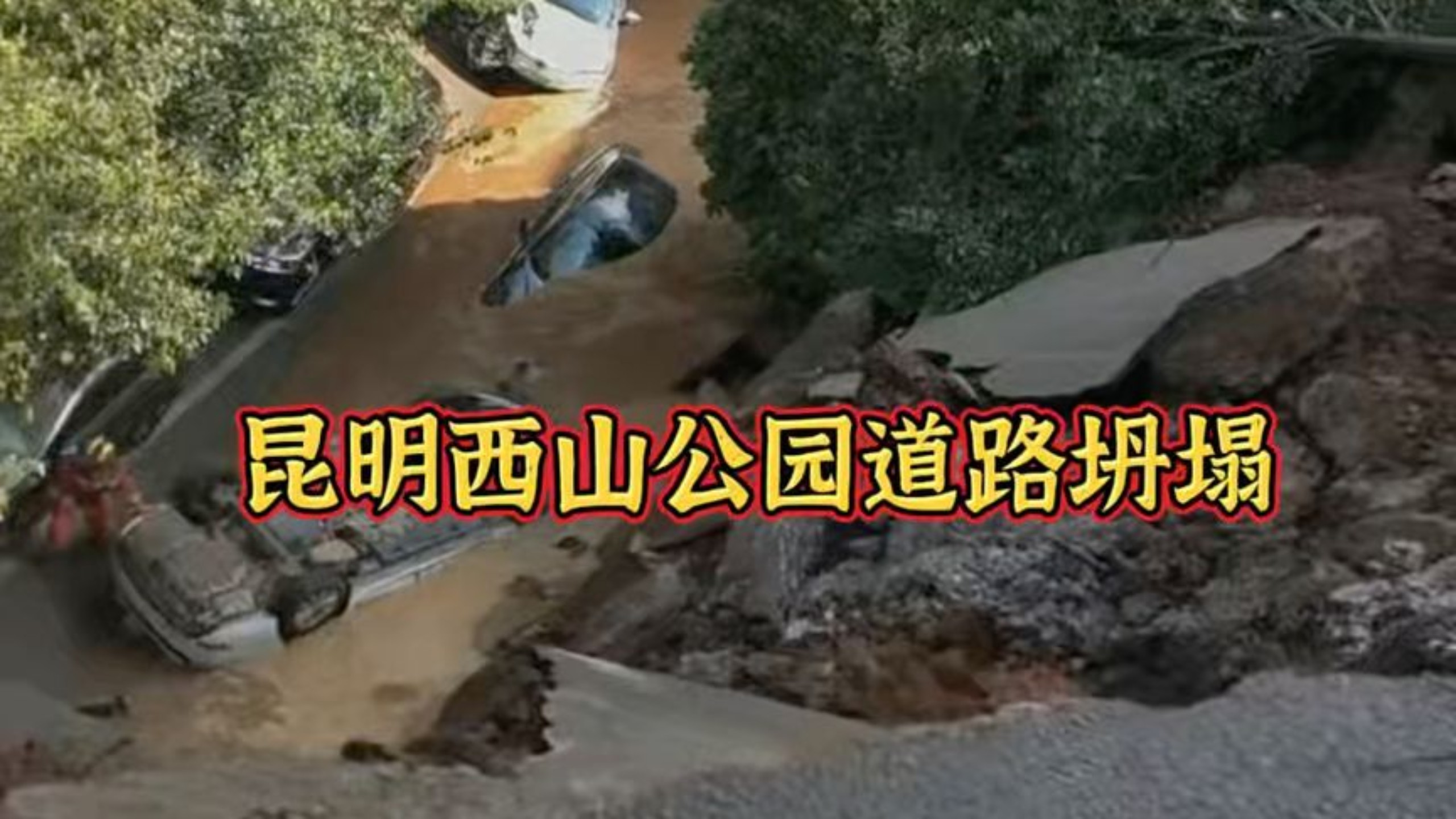 10月11日，昆明西山公园道路坍塌，有车辆坠落！