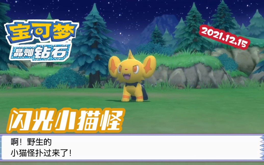 宝可梦珍珠钻石复刻闪光小猫怪