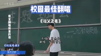 Télécharger la video: 同学在大学教室上唱周杰伦的《以父之名》，一战成名