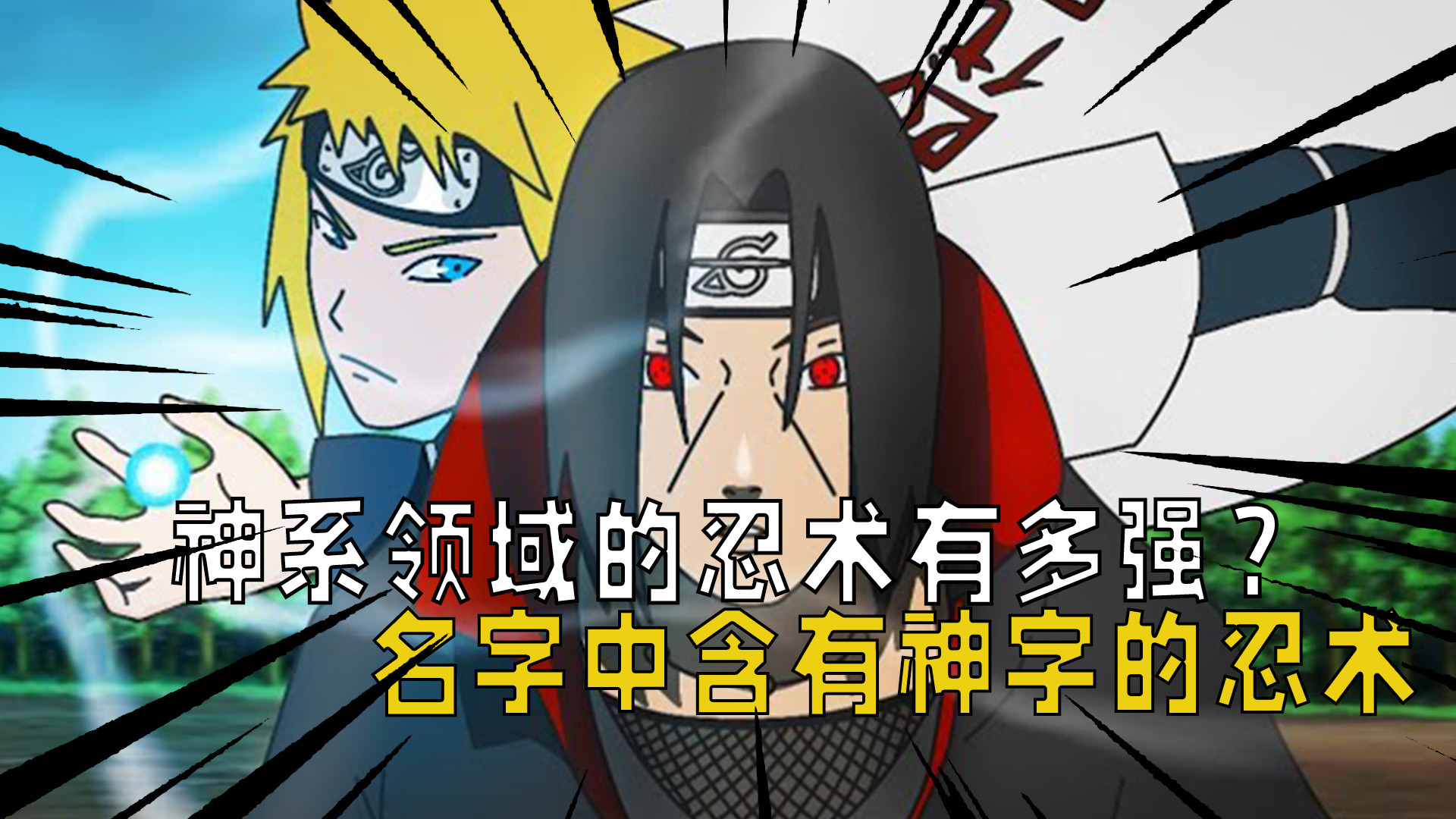 火影忍者:神系领域的忍术有多强?名字中含有神字的忍术一览!