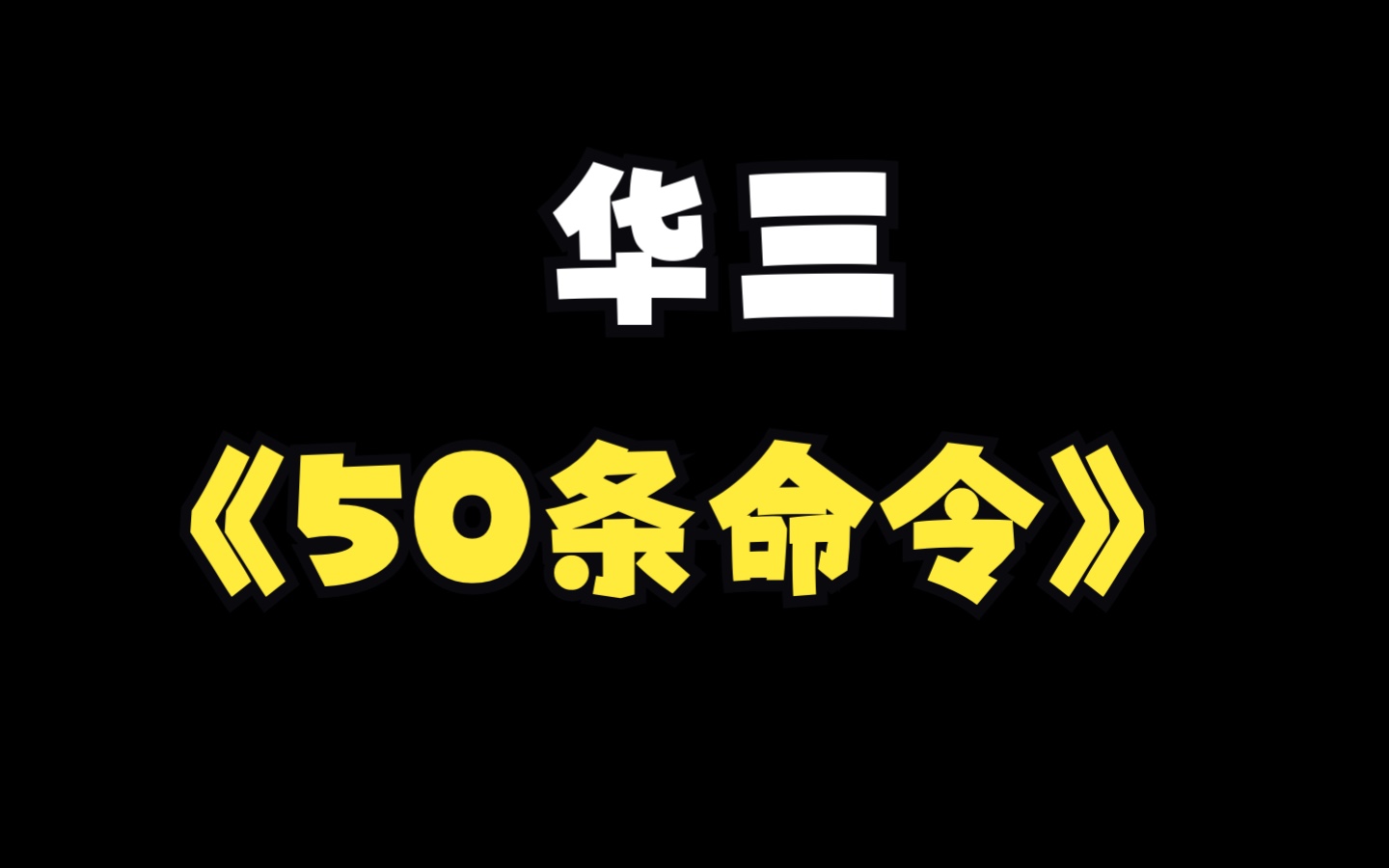 50条命令搞定企业网络华三哔哩哔哩bilibili