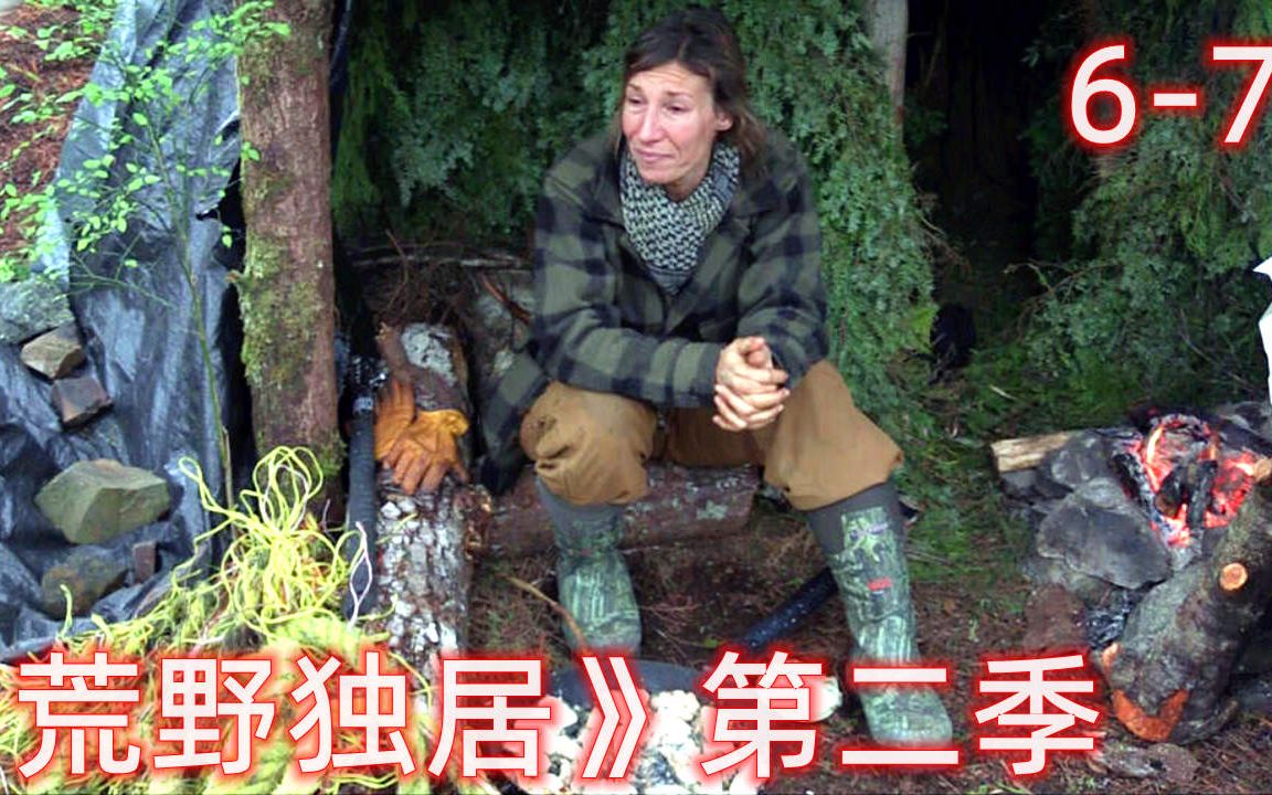荒野独居第二季第0607集50万奖金生存100天选手自制桑拿房