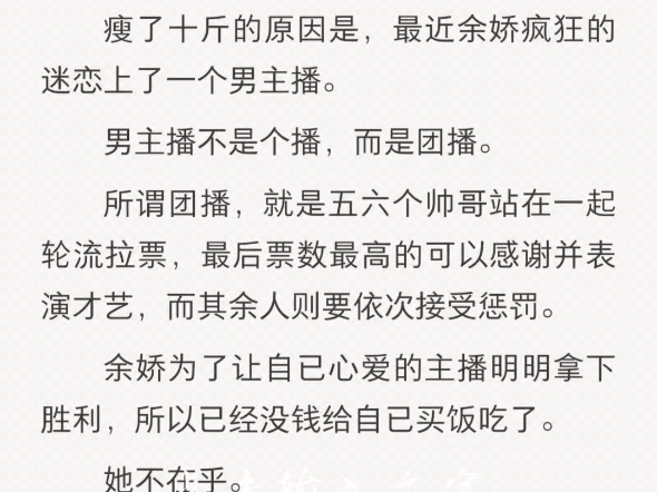 被男主播抛弃后我觉醒了神豪系统余娇明明余娇一米七四,一百八十斤,满脸痘痘.最近瘦了,以前是一百九十斤.瘦了十斤的原因是,最近余娇疯狂的迷恋...