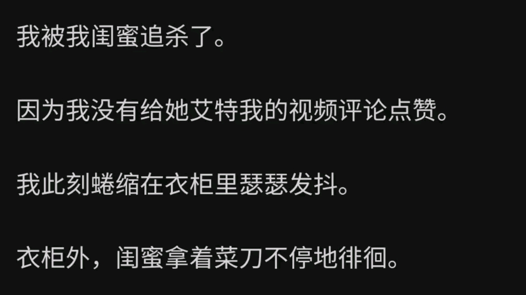 [图]我被我闺蜜追杀，因为我没有给她点赞，此刻，我躲在衣柜里瑟瑟发抖……蜘…呼…《点赞疯狂》