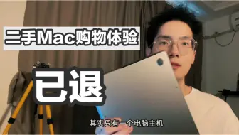 二手Mac购买体验，被劝退了