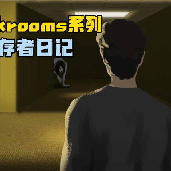 Backrooms]Level 33 无尽购物体验后室系列_哔哩哔哩_bilibili